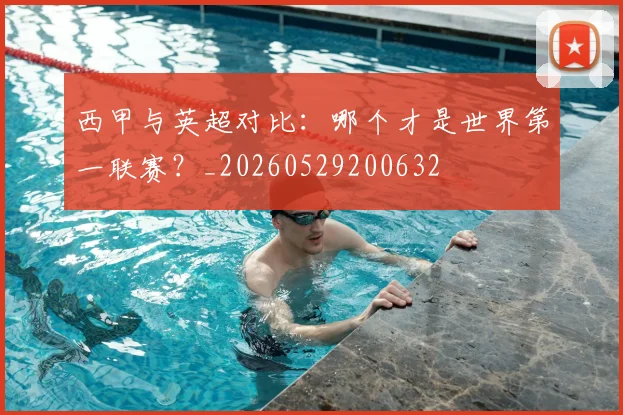 西甲与英超对比：哪个才是世界第一联赛？_20260529200632