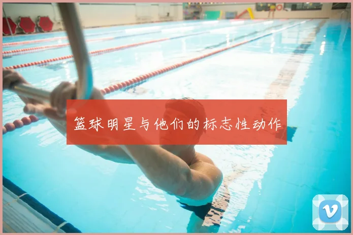 篮球明星与他们的标志性动作