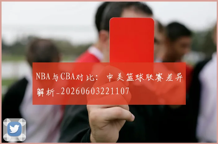 NBA与CBA对比:中美篮球联赛差异解析_20260603221107