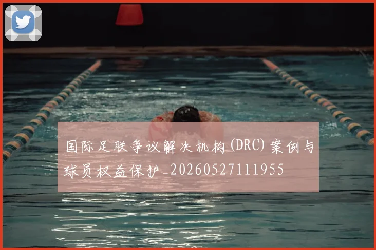 国际足联争议解决机构(DRC)案例与球员权益保护_20260527111955