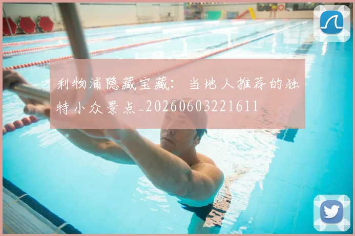 利物浦隐藏宝藏:当地人推荐的独特小众景点_20260603221611