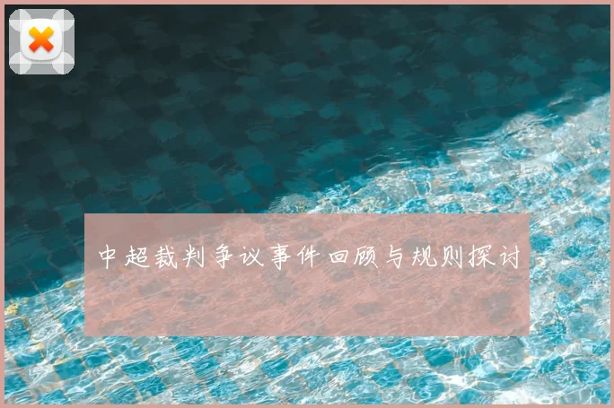 中超裁判争议事件回顾与规则探讨