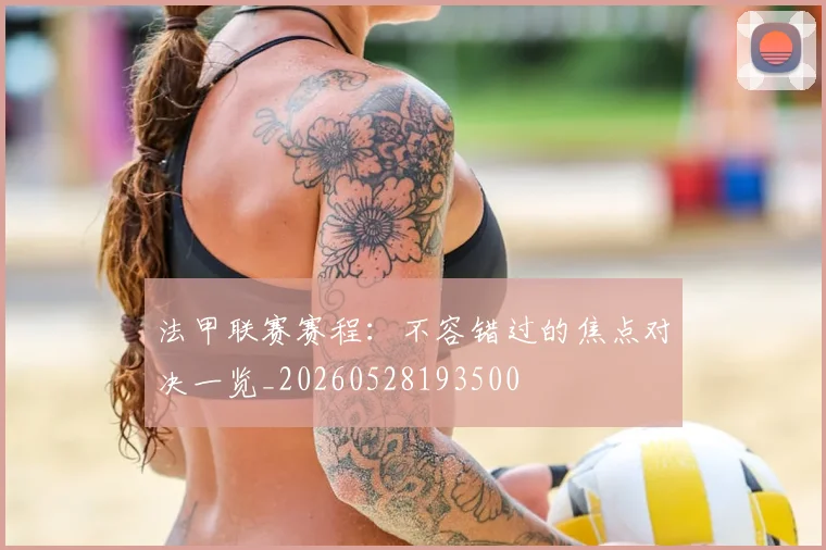 法甲联赛赛程:不容错过的焦点对决一览_20260528193500