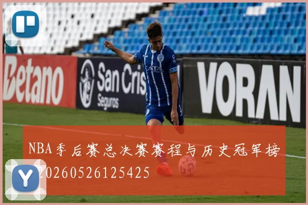 NBA季后赛总决赛赛程与历史冠军榜_20260526125425