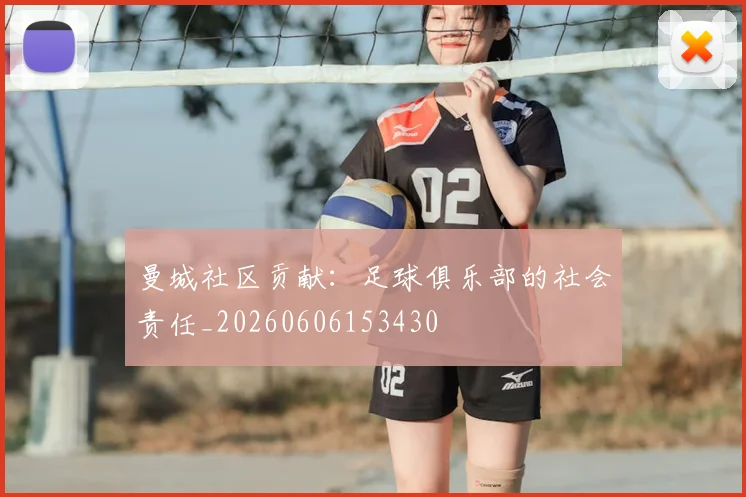 曼城社区贡献：足球俱乐部的社会责任_20260606153430