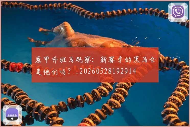 意甲升班马观察:新赛季的黑马会是他们吗?_20260528192914