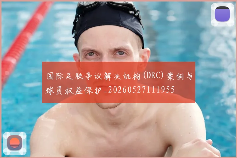 国际足联争议解决机构(DRC)案例与球员权益保护_20260527111955