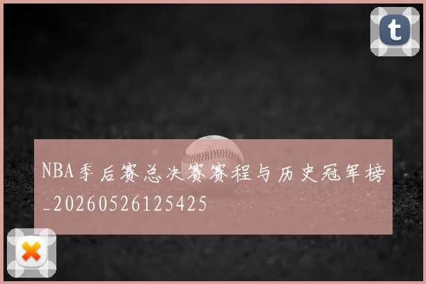 NBA季后赛总决赛赛程与历史冠军榜_20260526125425