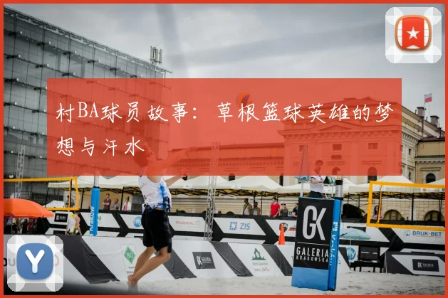 村BA球员故事：草根篮球英雄的梦想与汗水