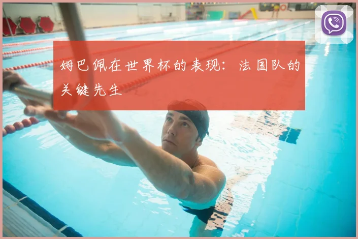 姆巴佩在世界杯的表现：法国队的关键先生