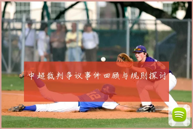 中超裁判争议事件回顾与规则探讨