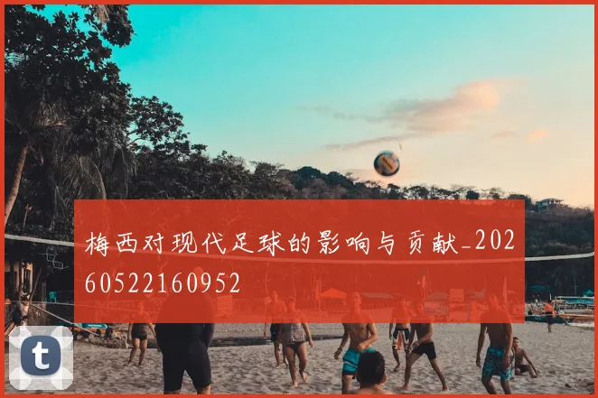 梅西对现代足球的影响与贡献_20260522160952