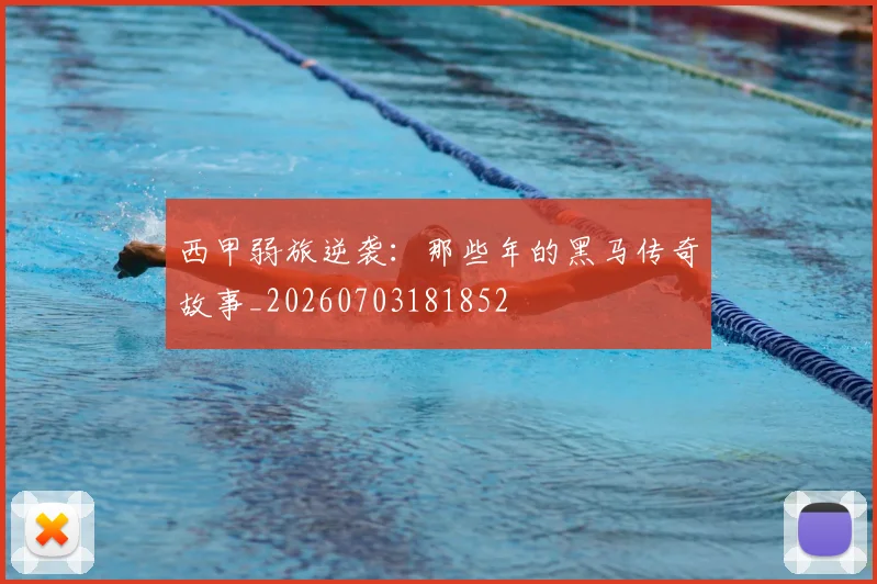 西甲弱旅逆袭：那些年的黑马传奇故事_20260703181852