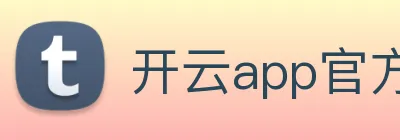 开云app官方官网 logo